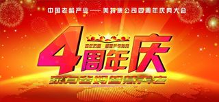 4周年庆图片