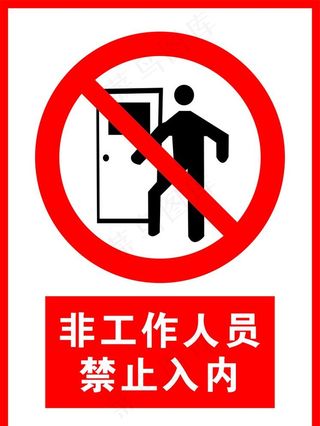 非工作人员禁止入内图片