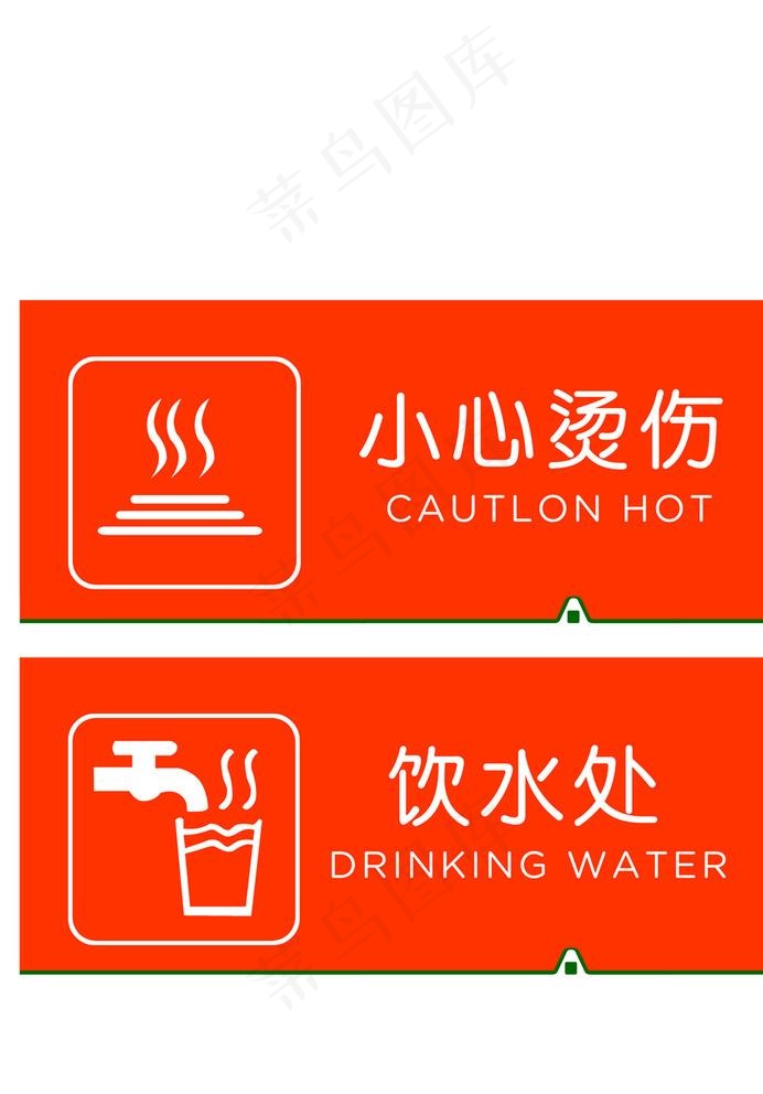 小心烫伤   饮水处 指示牌图片cdr矢量模版下载