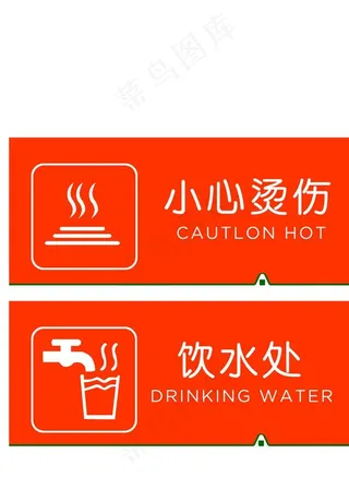 小心烫伤   饮水处 指示牌图片