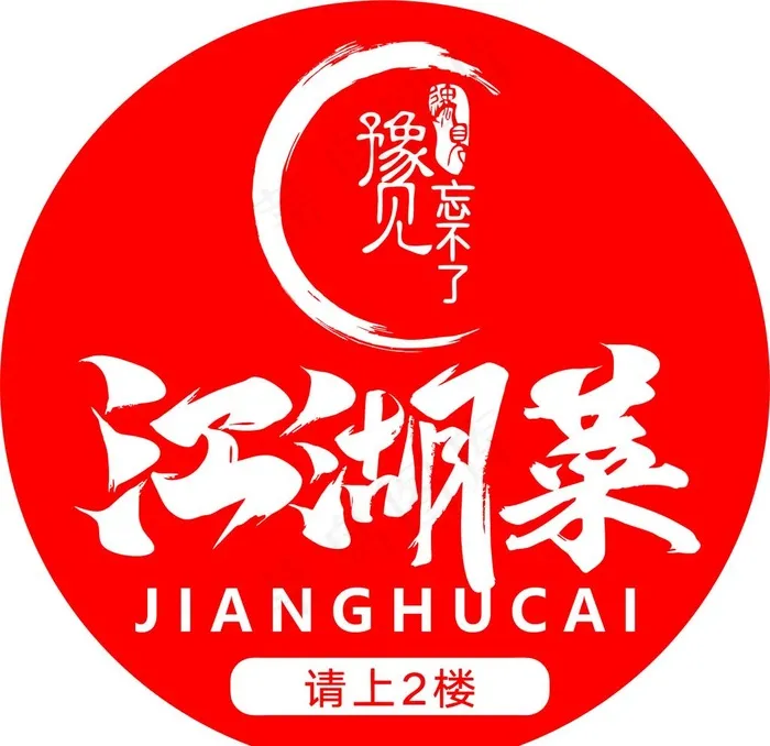 江湖菜图片cdr矢量模版下载