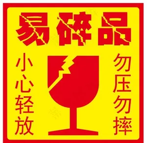 易碎品标签图片