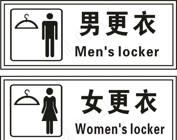男女更衣室 矢量图图片cdr矢量模版下载