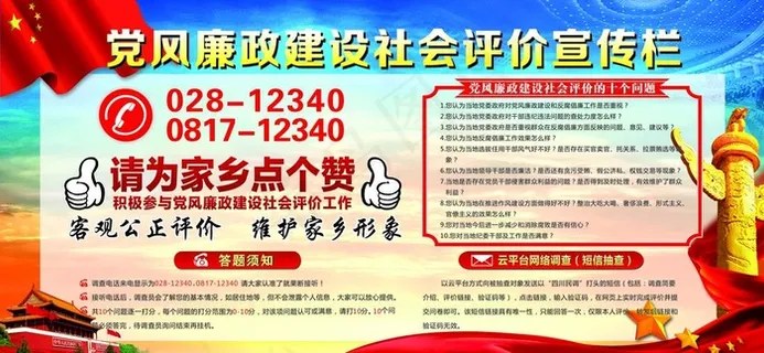 党风廉政建设社会评价12340图片
