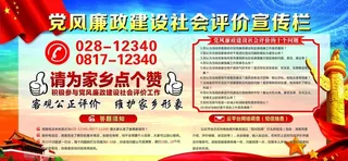 党风廉政建设社会评价12340图片