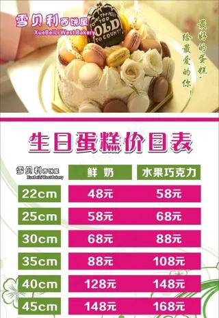 生日蛋糕价目表图片