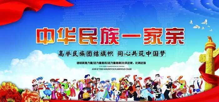 中华民族一家亲民族团结图片(7087X3543(DPI:150))psd模版下载