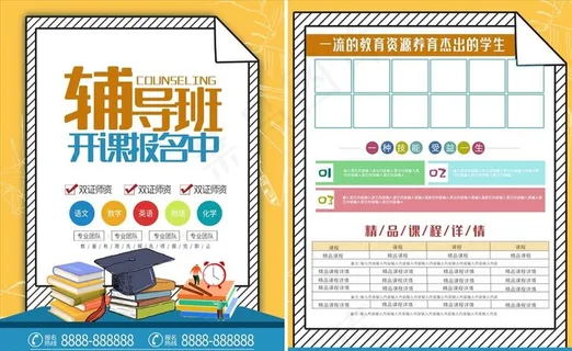 辅导班海报图片 辅导班海报图片