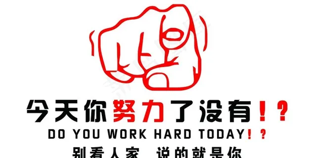今天你努力了吗图片