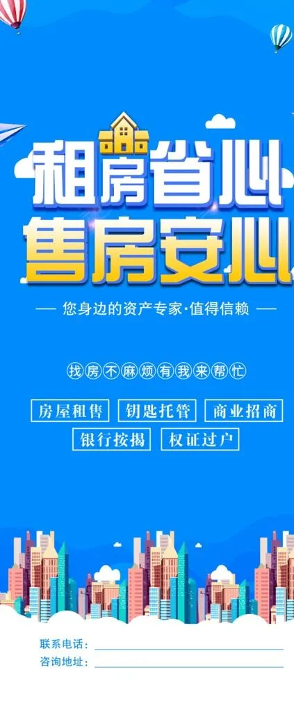 租房 售房 租售房屋 展架 海图片(3149X7087(DPI:100))psd模版下载