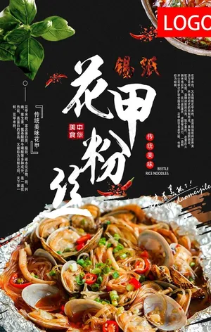 锡纸 花甲粉丝 海报 灯箱图片