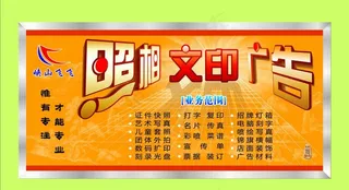 照相 文印 广告图片