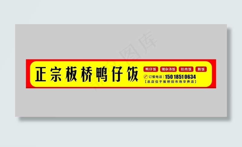 鸭仔饭招牌图片cdr矢量模版下载