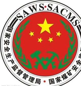 国家安全生产监督管理局图片