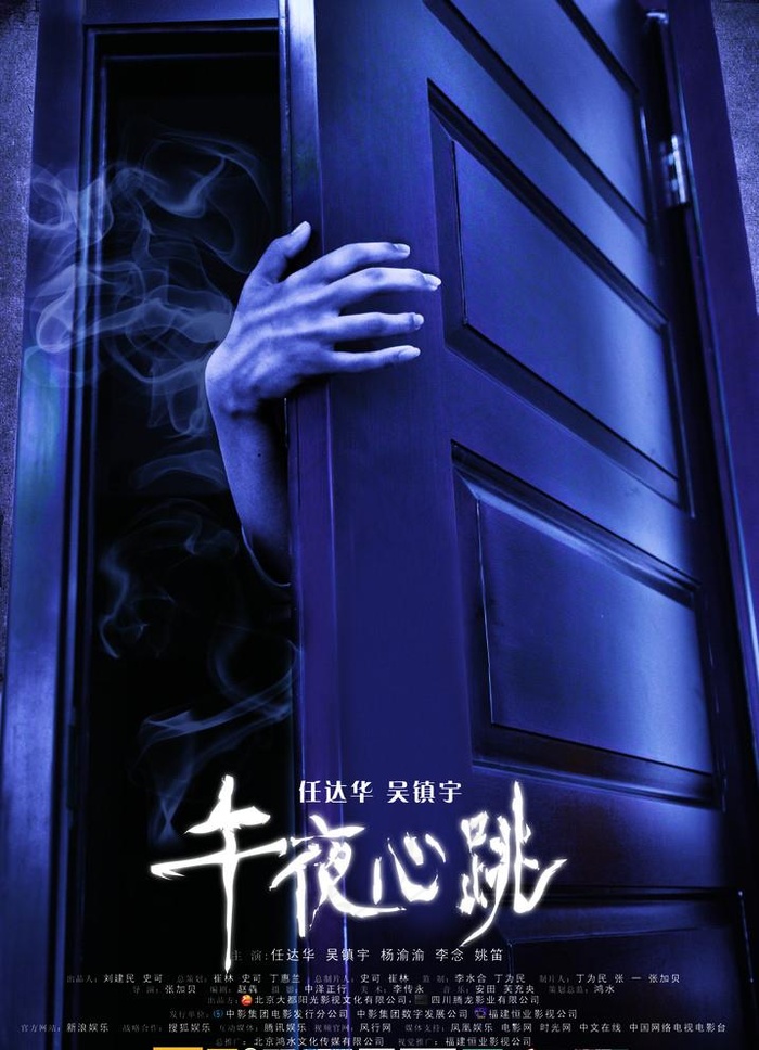午夜心跳海报 手扶门图片