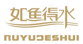 如鱼得水矢量logo图片