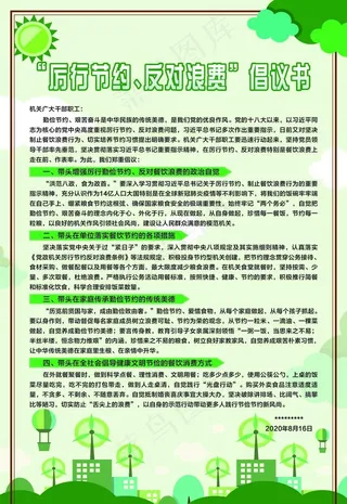 厉行节约 反对浪费倡议书图片
