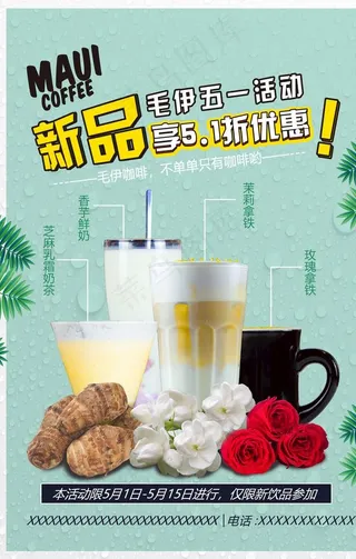 新品上新 饮品上新 饮品海报图片