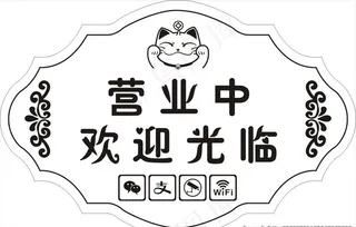 招财猫 营业中 欢迎光临图片