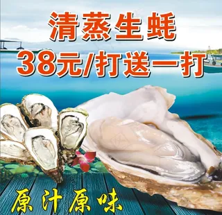 生蚝海报图片