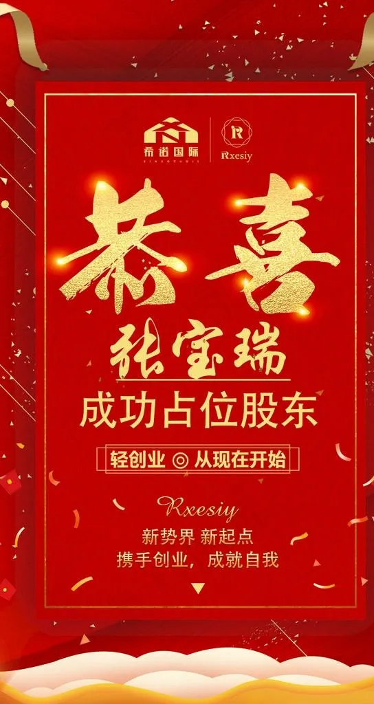 恭喜海报图片(1080X1920(DPI:200))psd模版下载