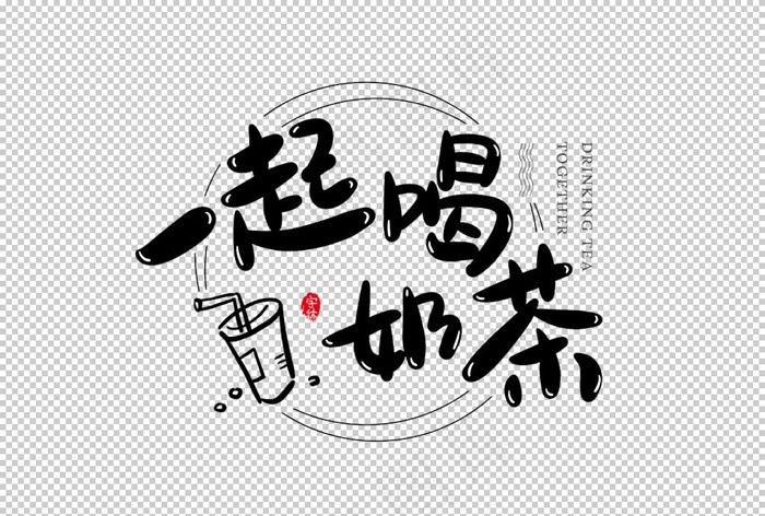 一起喝奶茶字体字形主题海报素材图片