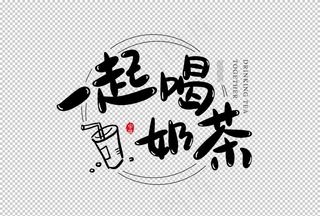 一起喝奶茶字体字形主题海报素材图片