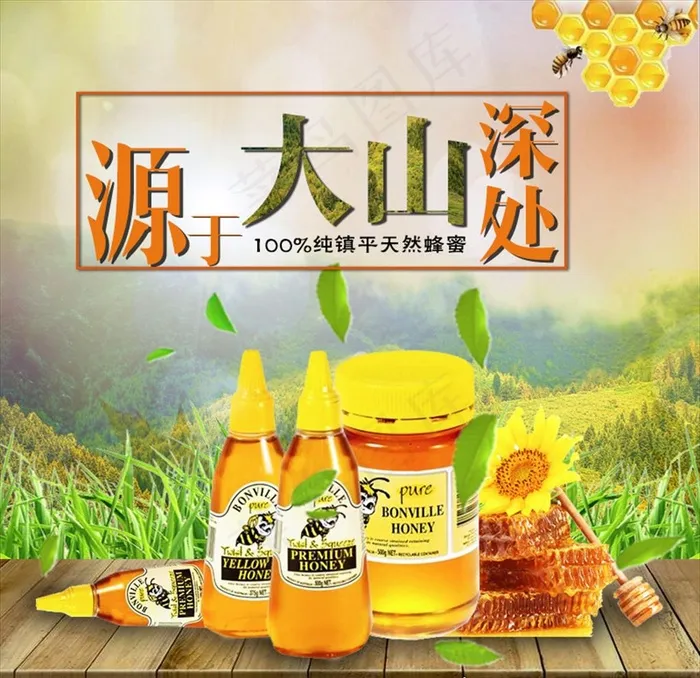 蜂蜜图片psd模版下载