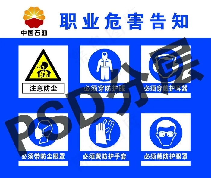 职业危害告知牌图片psd模版下载