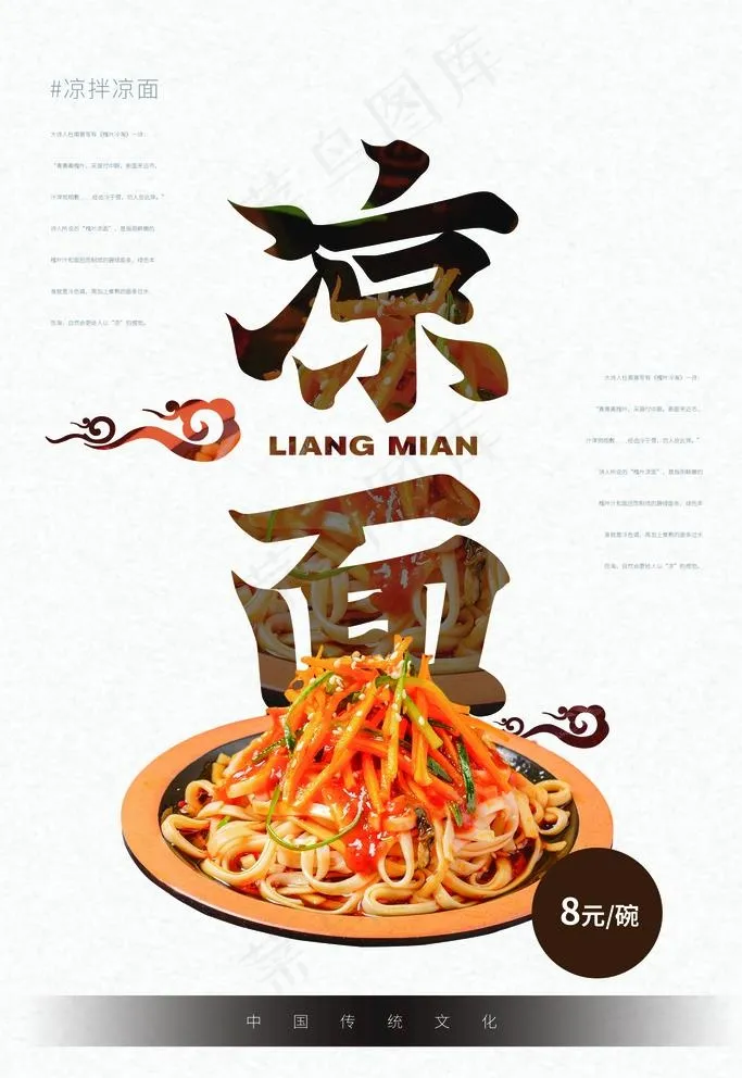 凉面图片(1772X2657(DPI:150))psd模版下载