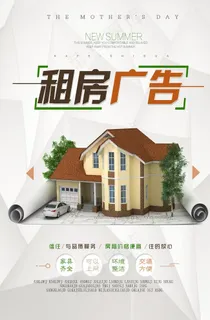 租房海报设计图片