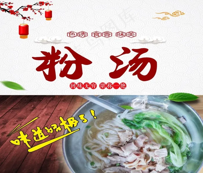 粉汤海报图片(3130X2776(DPI:150))psd模版下载