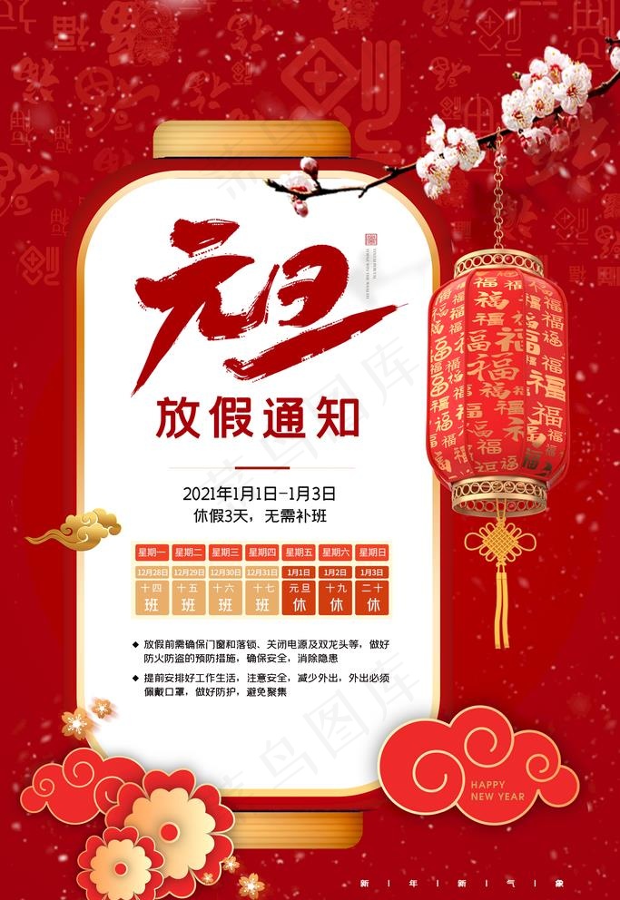 元旦放假通知图片(2362X3543(DPI:200))psd模版下载