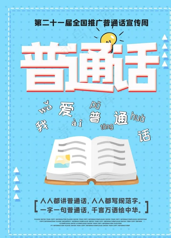 普通话图片psd模版下载
