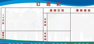 公告栏图片