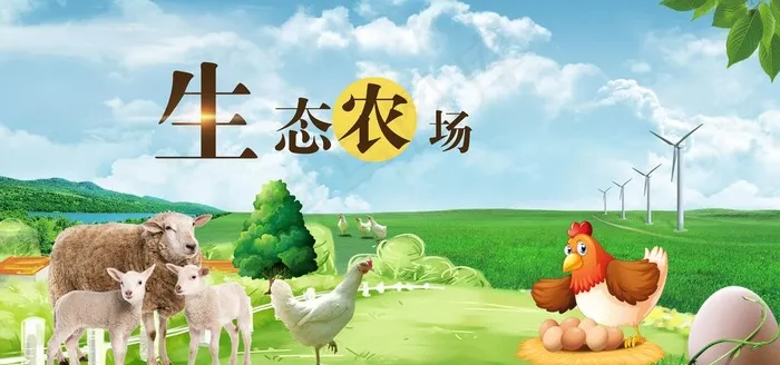 生态农场海报图片(7087X3543(DPI:150))psd模版下载