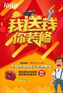 装修季家装大促 装修海报图片