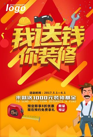 装修季家装大促 装修海报图片