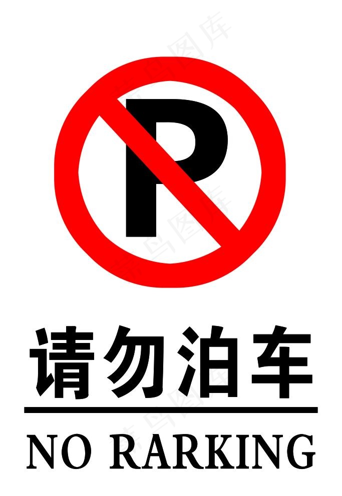 请勿泊车图片
