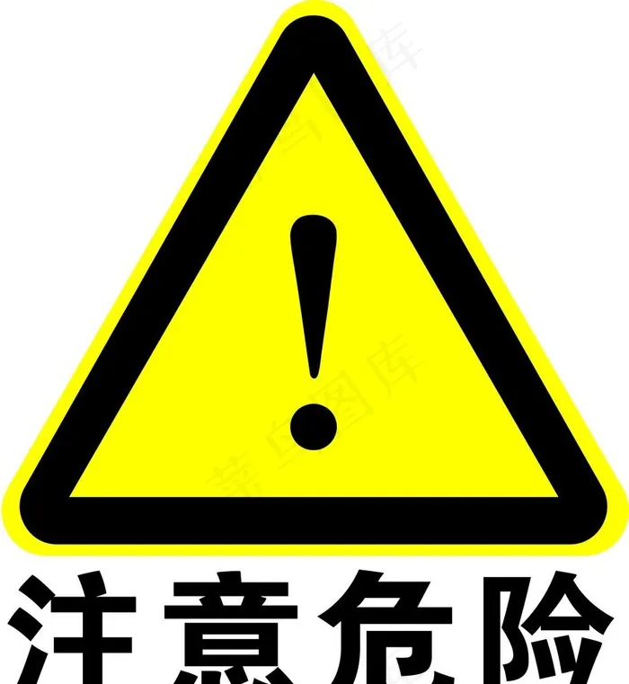 注意危险图片cdr矢量模版下载