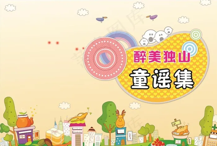 幼儿园封面图片cdr矢量模版下载