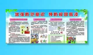 校园欺凌展板图片