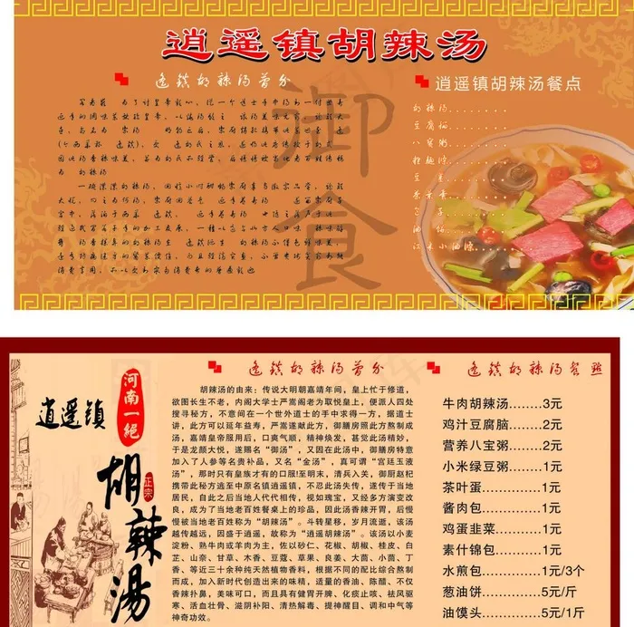 逍遥镇胡辣汤简介图片cdr矢量模版下载