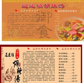 逍遥镇胡辣汤简介图片