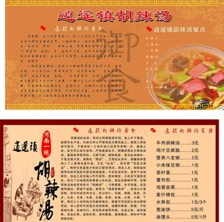 逍遥镇胡辣汤简介图片 逍遥镇胡辣汤简介图片