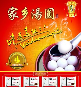 汤圆海报图片