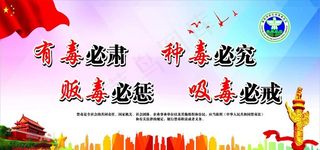 禁毒展板 禁毒 禁毒标语图片