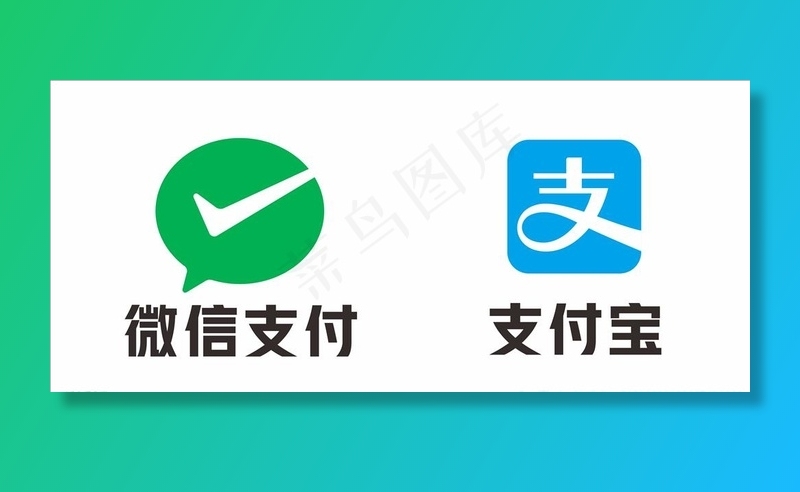 微信支付宝图片cdr矢量模版下载