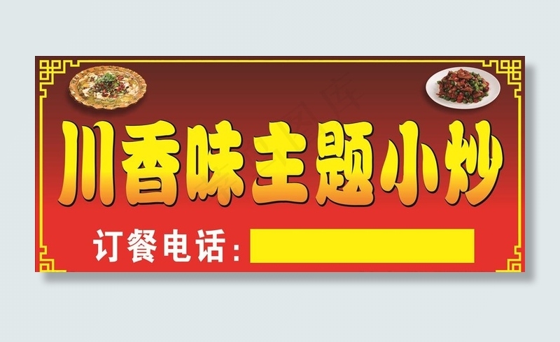 川香小炒门头 川香味小炒招牌图片cdr矢量模版下载