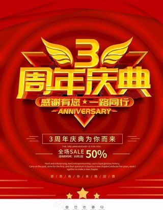 3周年庆典图片
